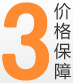 3.價格保障