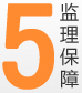5.監理保障