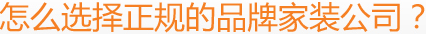 怎么選擇正規的品牌家裝公司？