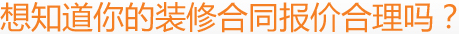 想知道你的裝修合同報價合理嗎？