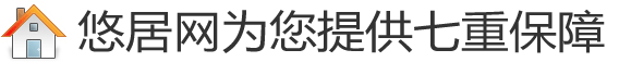 如何用悠居網站獲得免費裝修保障？