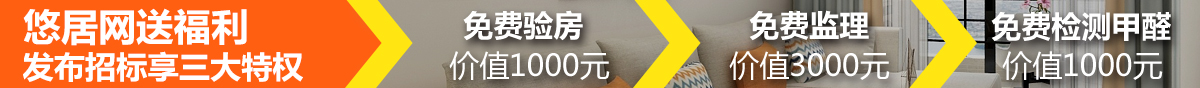 重慶裝修網悠居網發布招標享免費特權