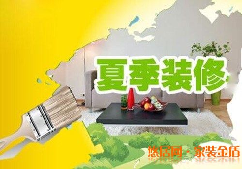 重慶裝修公司告訴你選擇在夏季裝修好不好？